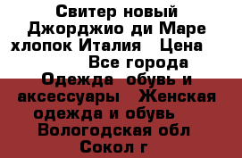 Свитер новый Джорджио ди Маре хлопок Италия › Цена ­ 1 900 - Все города Одежда, обувь и аксессуары » Женская одежда и обувь   . Вологодская обл.,Сокол г.